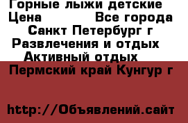 Горные лыжи детские › Цена ­ 5 000 - Все города, Санкт-Петербург г. Развлечения и отдых » Активный отдых   . Пермский край,Кунгур г.